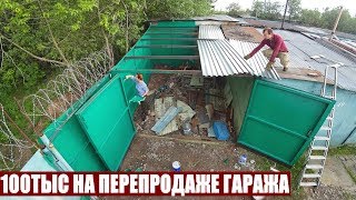 видео: 100ТЫС НА ПЕРЕПРОДАЖЕ ГАРАЖА картинка: 100ТЫС НА ПЕРЕПРОДАЖЕ ГАРАЖА