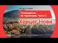 Черногория - Херцег Нови. Путеводитель от Сел и Поехал. Часть 2