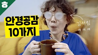 안경쓸때 공감가는 10가지