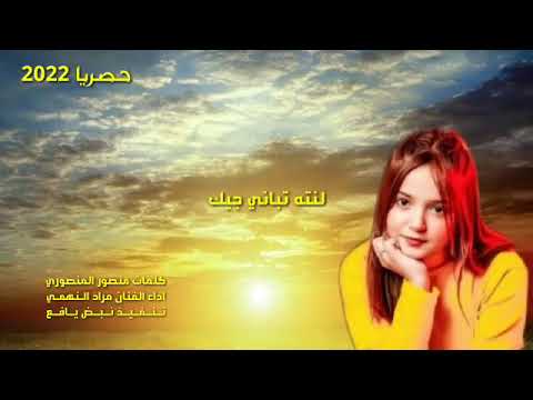 مراد النهمي جديد وحصريا 2022م شيلة غزليه بعنوان لنته تباني جيك كلمات الشاعر منصور الطحطوح المنصوري 