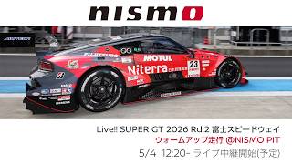 Live‼️【SUPER GT 2026】Rd.2 富士スピードウェイ ウォームアップ走行 @NISMO PIT
