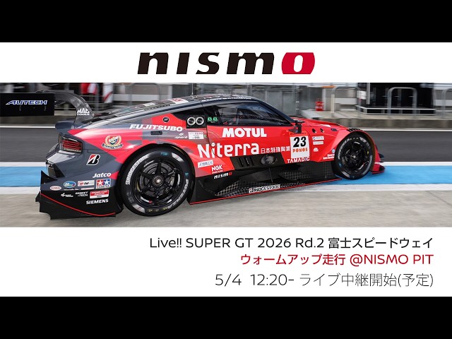 Live‼️【SUPER GT 2026】Rd.2 富士スピードウェイ ウォームアップ走行