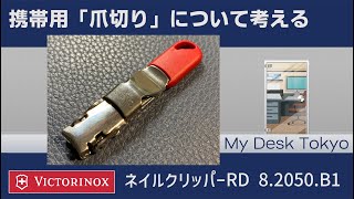 携帯用「ネイルクリッパー（爪切り）」について考える【VICTORINOXネイルクリッパーRD】