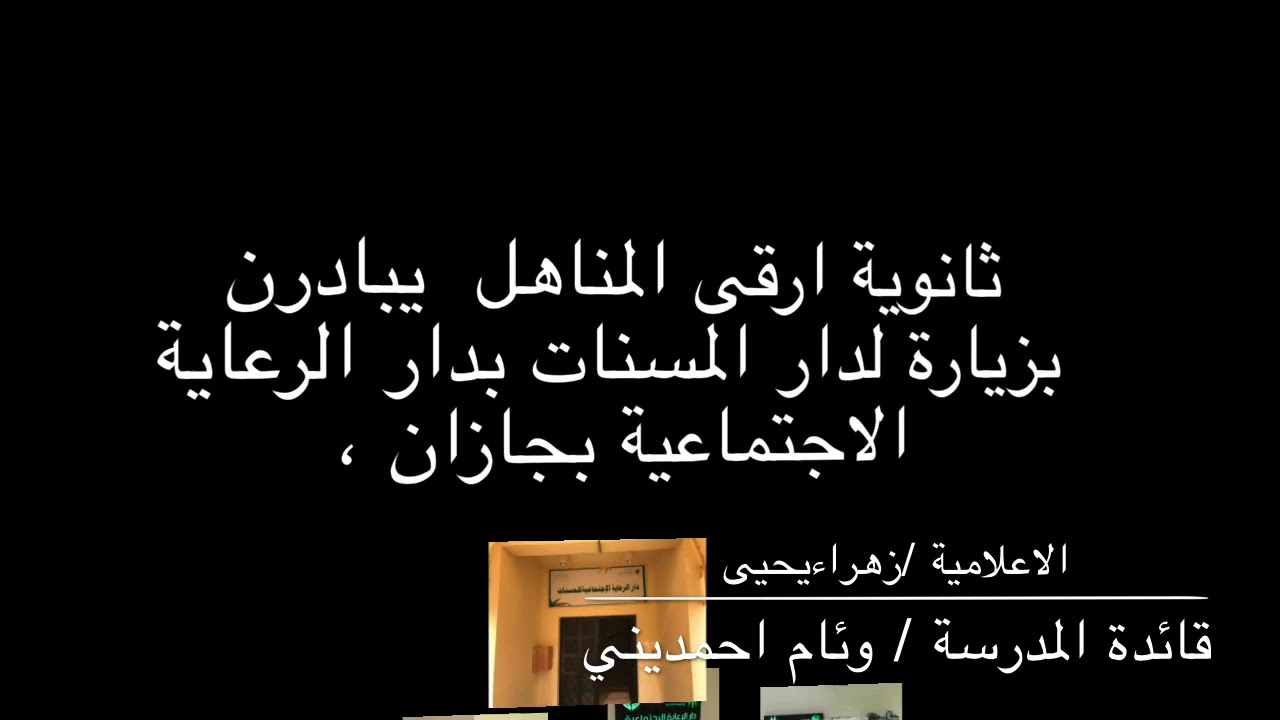 زيارة ثانوية ارقى المناهل دار المسنين بجازان . YouTube