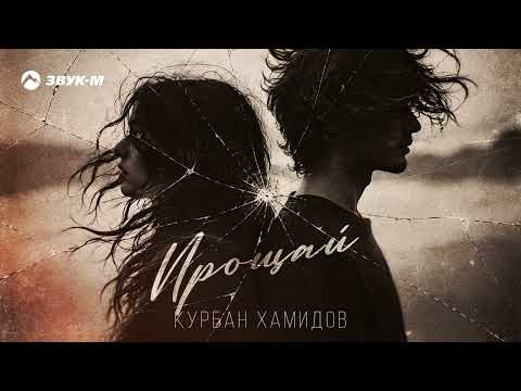Курбан Хамидов - Прощай | Премьера трека 2026