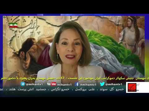 نشست  مهستان جلسه 288 -هفدهم  دی - جنبش مهسا و بحران رهبری  با  خانم پری عسگری