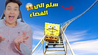 اسبونج بوب يصعد الى الفضاء عن طريق السلم 😱 GTA V 🔥