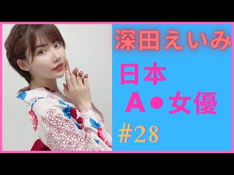 【AV女優】深田えいみ (深田詠美) (Fukada Eimi)｜「明日花綺羅接班人」，最成功的整容AV女優｜[#28] [每日一女]
