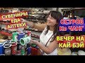 Пляж Кай Бэй, Тайланд - еда, рынки, магазины, сувениры, тайская косметика на Kai Bae, Ко Чанг