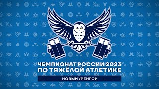🏆 М-109+ Чемпионат России 2023 по ТА