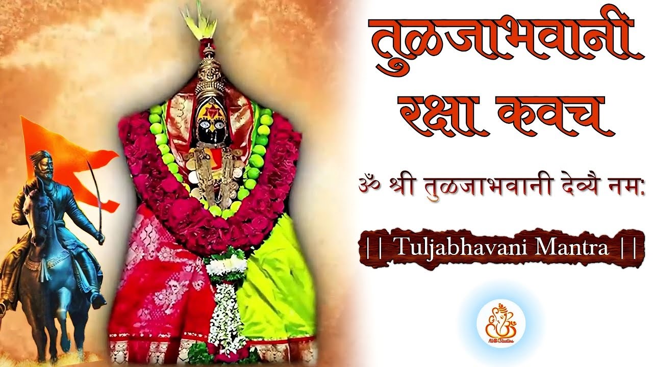 Tulja Bhavani Mantra 🌺 तुळजा भवानी मंत्र 🙏 Tulja Bhavani Raksha Kavach