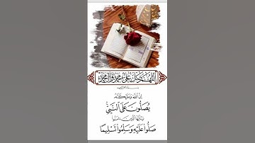 #الفرقان #سورة_الأحزاب #سعود_الشريم #اكسبلور #سورة_البقرة #quran #الصلاة_على_النبي #الصلاة_على_رسول