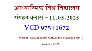 AIVV संगठन क्लास 11.05.2025 ll VCD 975+1672 ll आध्यात्मिक विश्वविद्यालय संगठन Sangathan Class
