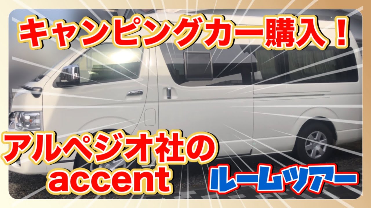 【キャンピングカー】理想のバンコン見つけました