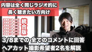 【営業終了後  統合版】3/8までの全てのコメントに回答と雑談 ヘアカット動画の撮影希望者2名を解説（モデル募集の件は　本日3/16に無事撮影終了しました）