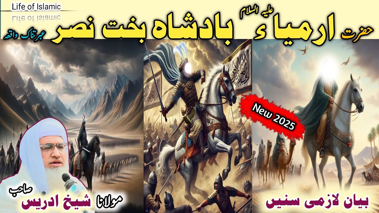 Poshto bayan / Molana Idrees Sab / Islamic videos / Islamic stories/حضرت ارمیاء علیہ السلام واقعہ