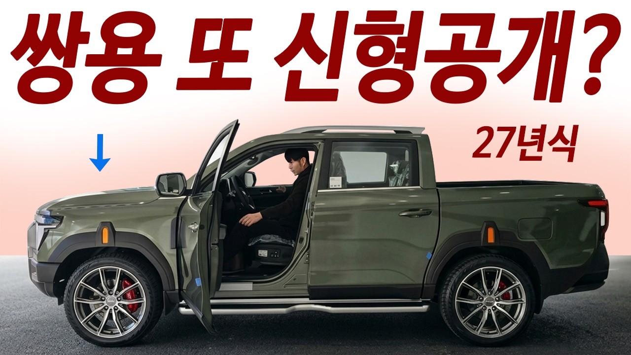 가격 크게 사고친 KGM 타스만 반값 두배이상 체감 연비! 아빠들 진정 원하는 풀옵션 신형공개