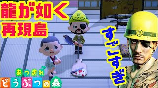 【あつ森】龍が如くの再現島が凄すぎる！【あつまれどうぶつの森/switch】実況