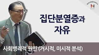 [백상창 박사] 집단정신분열증과 자유 ; 사회병리적 원인 (거시적, 미시적 분석)