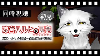 【同時視聴】涼宮ハルヒの憂鬱 Ⅶ～Ⅺ 初見の狐と観るのはどうでしょう？【野狐やこ】