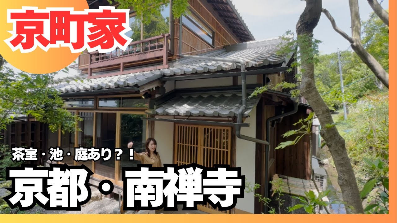 【京町家】哲学の道、直通！茶室付き町家の内見
