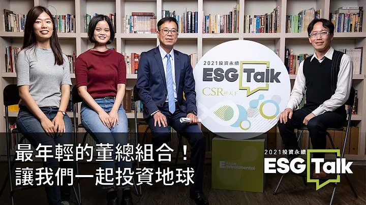 ESG TALK | 最年轻的董总组合！让我们一起投资地球 - 天天要闻