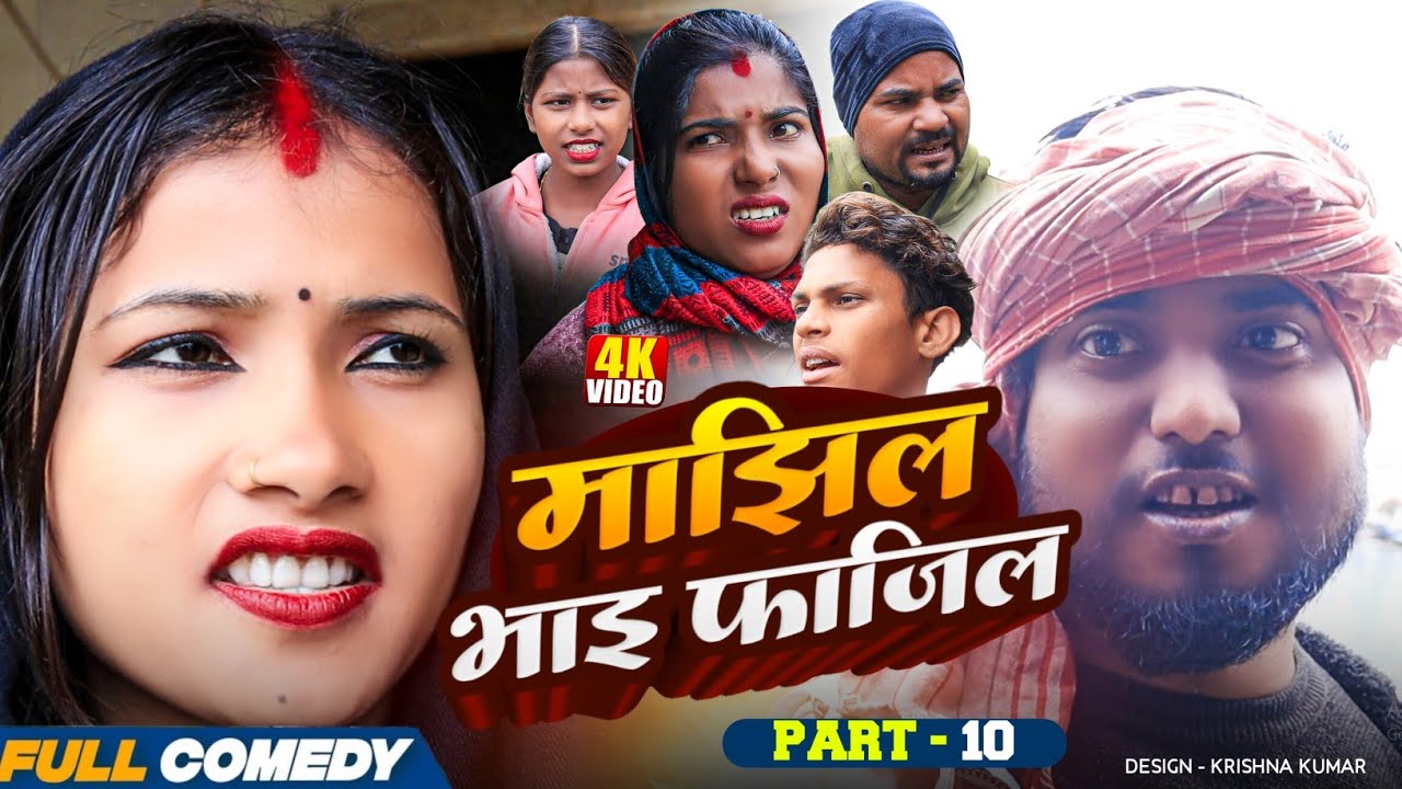 माझिल भाइ फाजिल (Part-10) || Pingla/Saptaribali/bhula/Lalita #Maithili Serial #Comedy2025