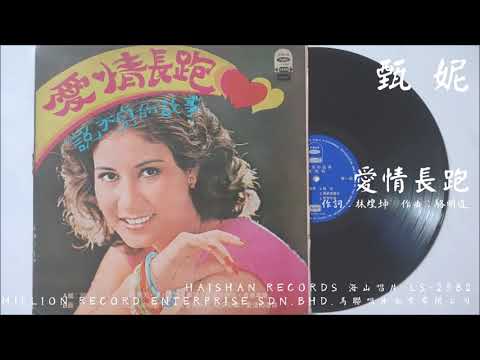 甄妮 - 愛情長跑 (1975) 電影『愛情長跑』主題曲