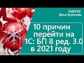 10 причин перейти на 1С Бухгалтерия 8 ред  3.0. в 2021 году