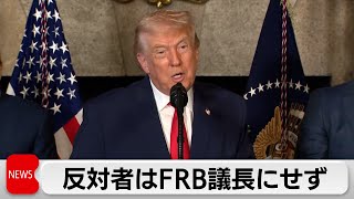 トランプ大統領「反対する者はFRB議長になれない」　市場好調でも金利引き下げを
