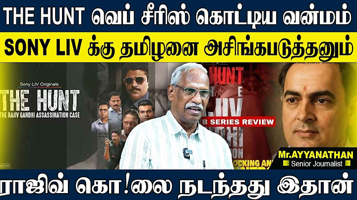 THE HUNT வெப் சீரிஸ் தமிழர்கள் மீது கொட்டிய வன்மம்! ராஜிவ் கொ!லை நடந்த உண்மை இதான். AYYANATHAN 