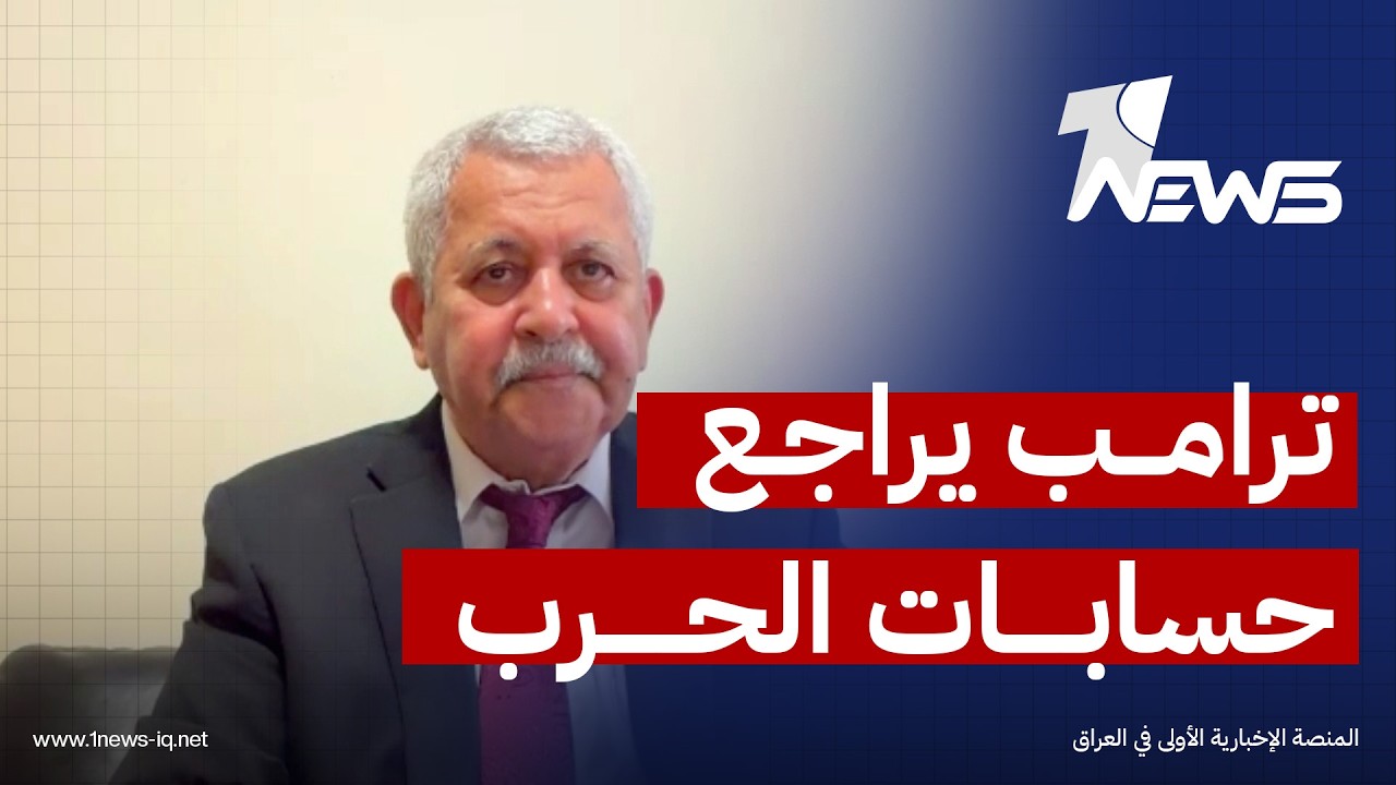 الكاتب والمحلل السياسي أحمد محارم: ترامب أدرك أن الحرب كانت خطوة خاطئة عقّدت الأوضاع بدلاً من حلها