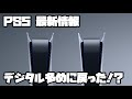 プレイステーション5 ソニー 平日ヨドバシ販売 ?! いっき団結、ディズニーアンドマーベルゲームショウケース、他 スイッチ PS5 SONY PlayStation5 デュアルセンス 最新情報