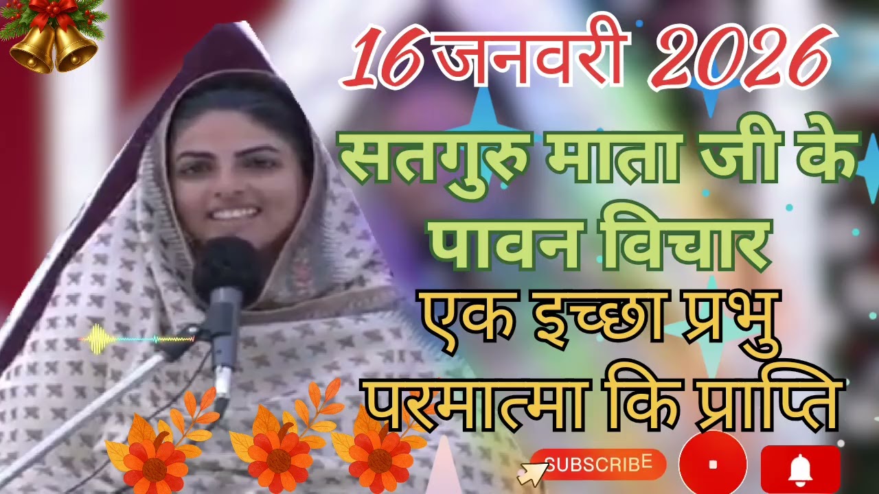 सतगुरु माता जी के पावन विचार ।। निराकार को अंग संग देखकर ।। 16 जनवरी 2026