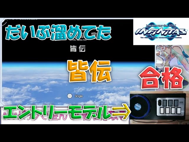配信切り抜き】【beatmania IIDX】エントリーモデルで皆伝は取れ