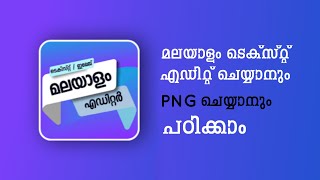 മലയാളം എഡിറ്റ് ചെയ്യാം | Malayalam text and image editor | MTM screenshot 3