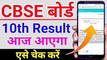 CBSE 10th result 2021 | how to check CBSE 10th result 2021 | CBSE 10th result announced today 12 PM