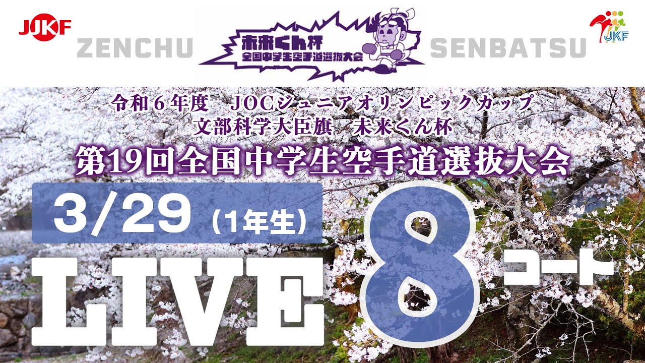 3月29日配信！】8コート 未来くん杯 第19回全国中学生空手道選抜大会