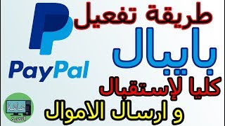 طريقة تفعيل البايبال كليا 100% لإستقبال وارسال الاموال 2019 ??