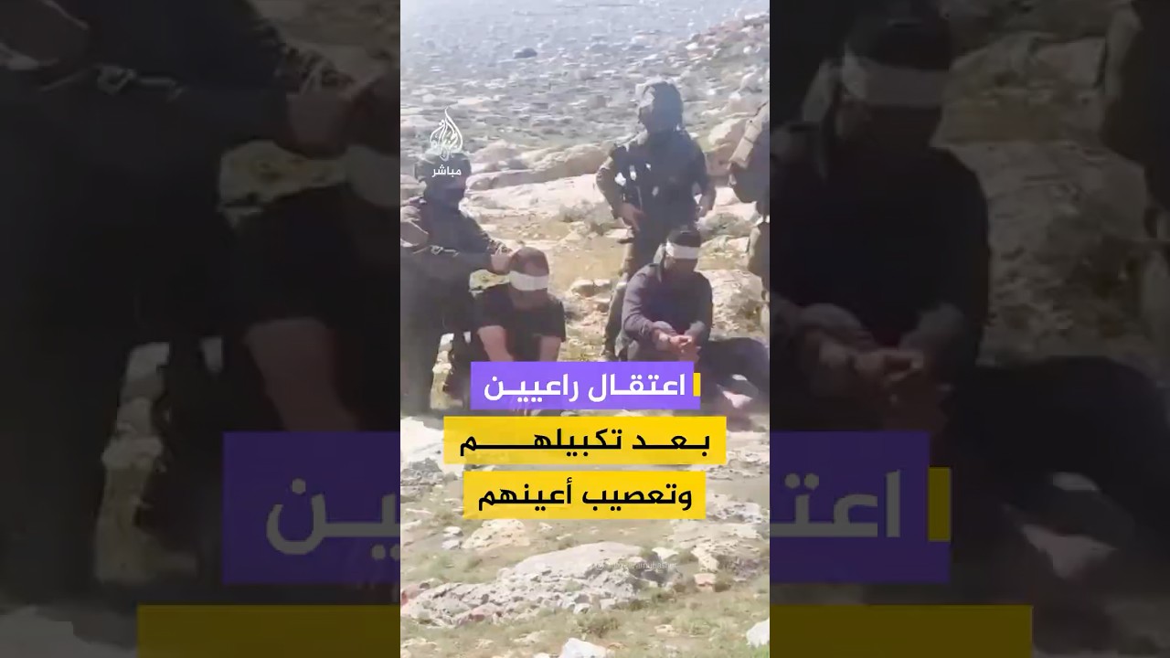 جنود الاحـتـلال الإسرائيلي يعتقلون فلسطينيين بعد تكبيلهم وتعصيب أعينهم