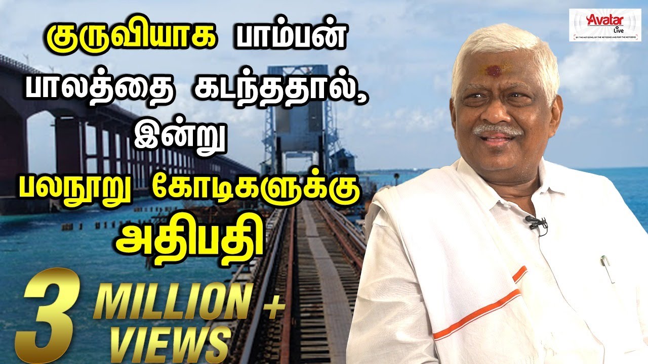 குருவியாக பாம்பன் பாலத்தை கடந்ததால்,  இன்று பலநூறு  கோடிகளுக்கு  அதிபதியான  VKT பாலன் | Part 1