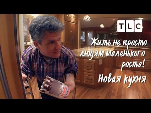 Новая кухня | Жить не просто людям маленького роста | TLC