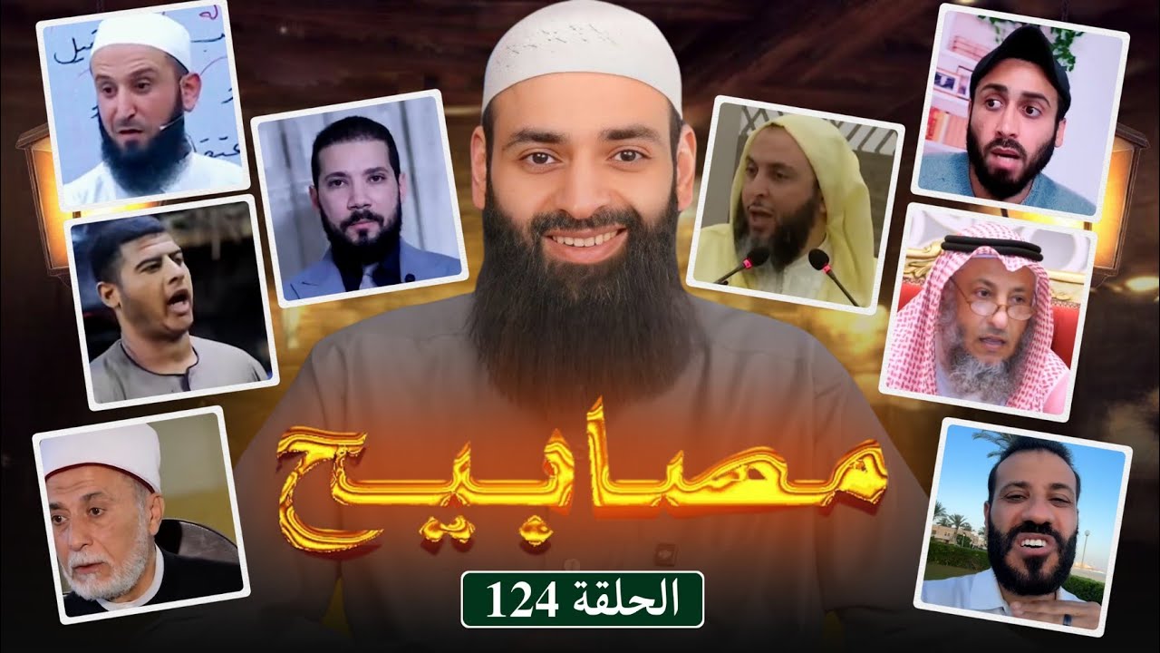 مصابيح 124 [ مدرسو القرآن عقيدتهم وهابية فاسدة & أنا أشعري واسمعوني ] #محمد_بن_شمس_الدين