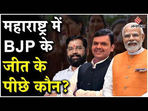 Maharashtra Election Result: महाराष्ट्र में BJP के जीत के पीछे कौन?बटेंगे तो कटेंगे या फिर कुछ और ?