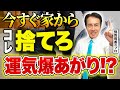 【見ないと後悔】あなたの部屋、運気を下げてます｜今すぐ捨てるべきものとは？