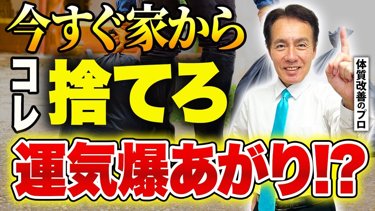 【見ないと後悔】あなたの部屋、運気を下げてます｜今すぐ捨てるべきものとは？