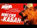 Отряд Стопгейм в Arma 3. Миссия «Кабан». [S2E4]