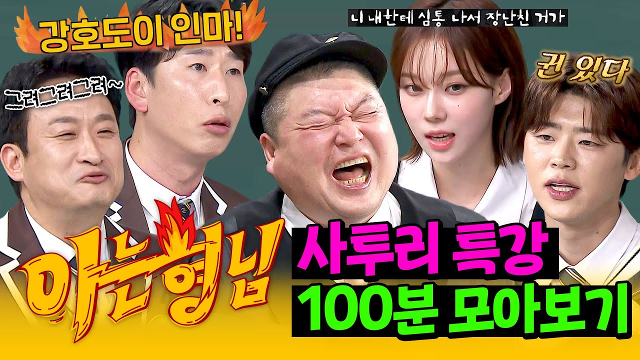 [아형✪정주행] 호동이는 명함도 못 내미는 💥진빼이 사투리💥 100분 모아보기 | 아는 형님 | JTBC 230610 방송 외
