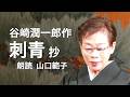 <小説>谷崎潤一郎作「刺青」抄 朗読*山口範子 #谷崎潤一郎 #刺青