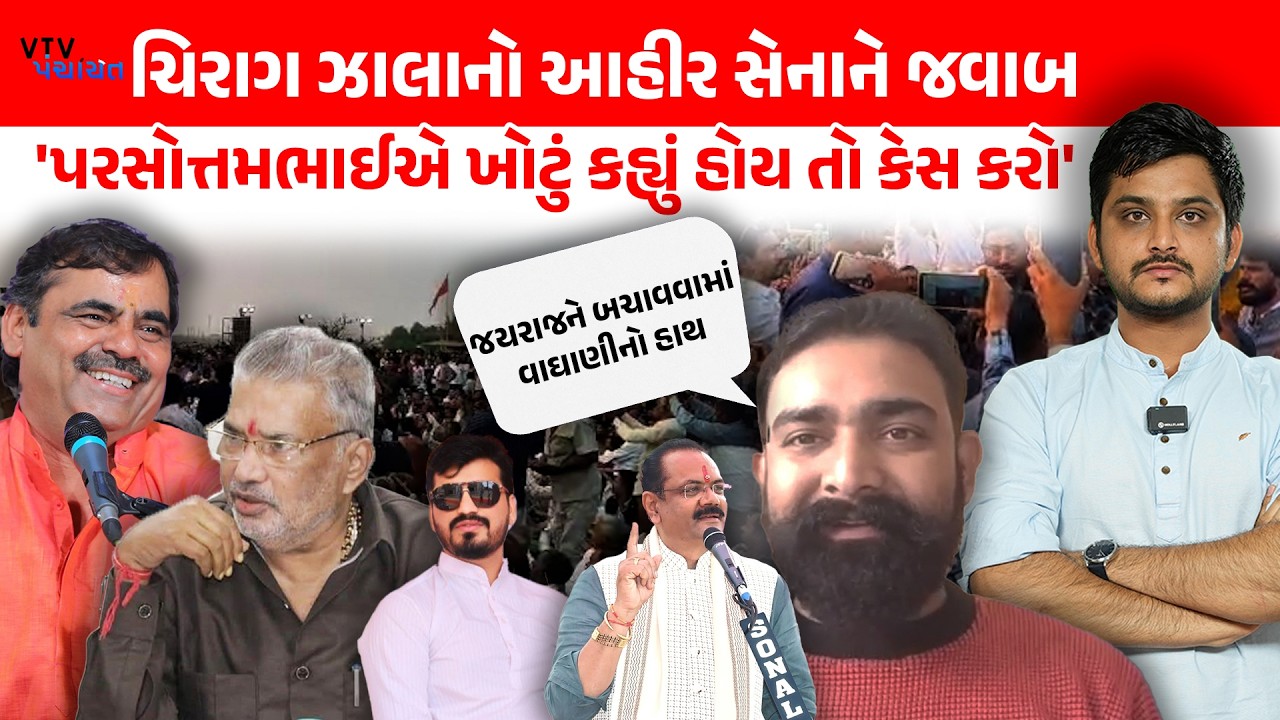 Chirag Zala નો Ahir Sena ને જવાબ, Parshottam Solanki સાથે Debate મામલે શું કહ્યું? | VTV Panchayat